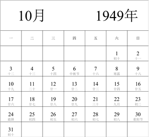 1949年日历